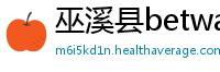巫溪县betway体育苹果怎么下